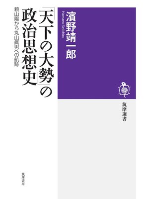 cover image of 「天下の大勢」の政治思想史　――頼山陽から丸山眞男への航跡